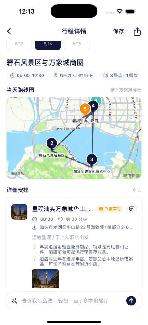 一问成行行程详情截图